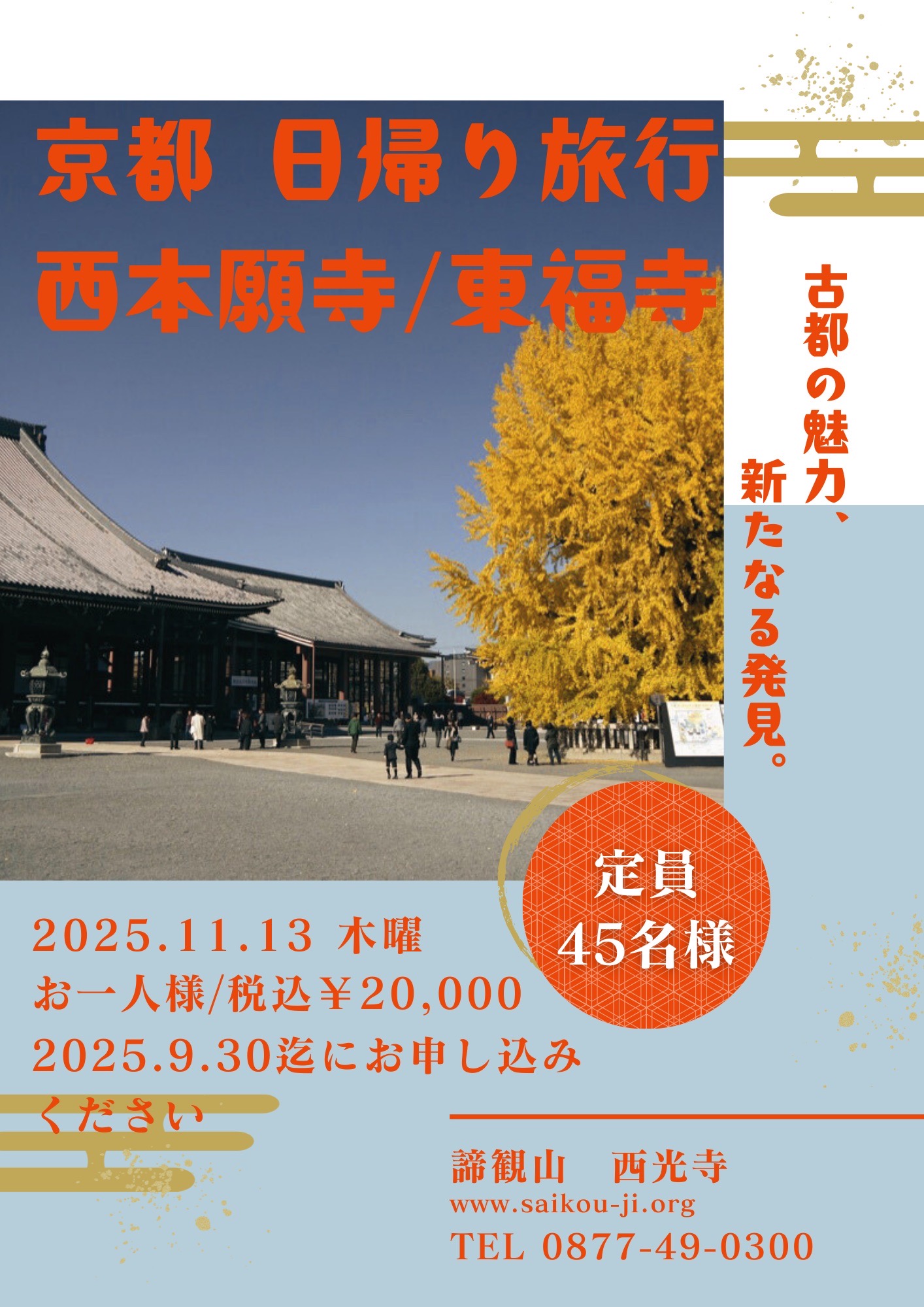 秋の京都 日帰り旅行のご案内